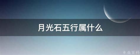 月光石五行屬性|月光石/月亮石 